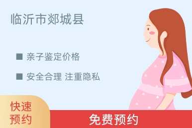 临沂市郯城县亲子鉴定价格