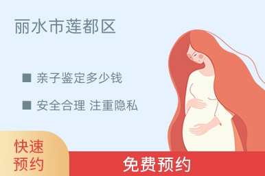 丽水市莲都区亲子鉴定多少钱