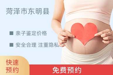 菏泽市东明县亲子鉴定价格