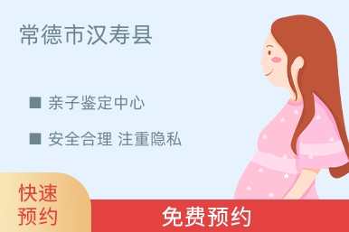 常德市汉寿县亲子鉴定中心
