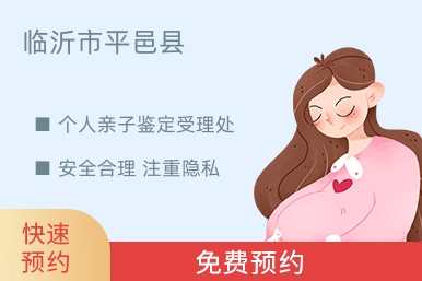临沂市平邑县个人亲子鉴定受理处
