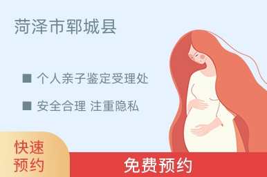 菏泽市郓城县个人亲子鉴定受理处