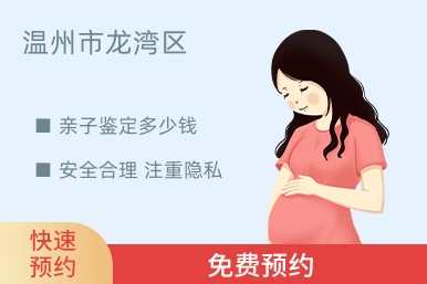 温州市龙湾区亲子鉴定多少钱