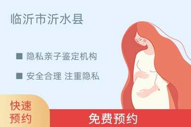 临沂市沂水县隐私亲子鉴定机构