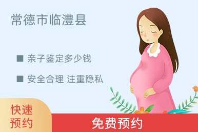 常德市临澧县亲子鉴定多少钱