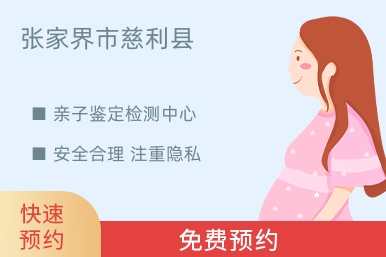 张家界市慈利县亲子鉴定检测中心