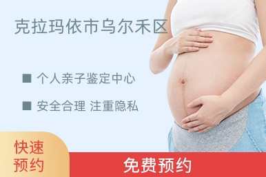 克拉玛依市乌尔禾区个人亲子鉴定中心