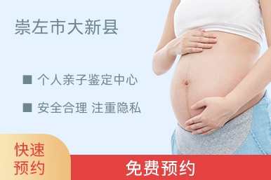 崇左市大新县个人亲子鉴定中心