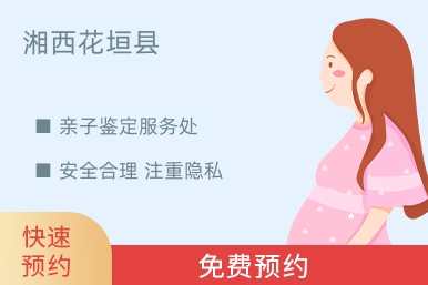 湘西花垣县亲子鉴定服务处
