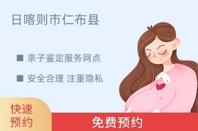日喀则市仁布县亲子鉴定服务网点