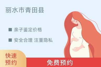 丽水市青田县亲子鉴定价格