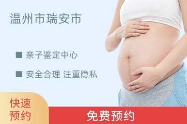 温州市瑞安市亲子鉴定中心