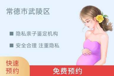 常德市武陵区隐私亲子鉴定机构