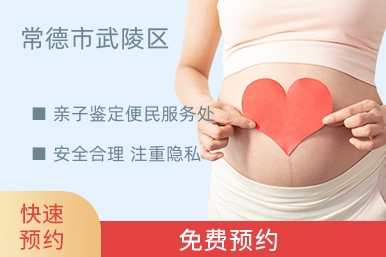 常德市武陵区亲子鉴定便民服务处