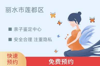 丽水市莲都区亲子鉴定中心
