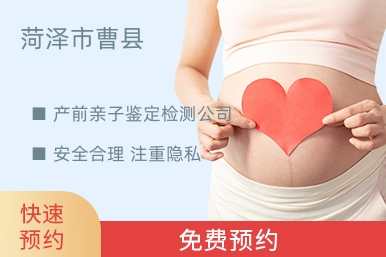菏泽市曹县产前亲子鉴定检测公司