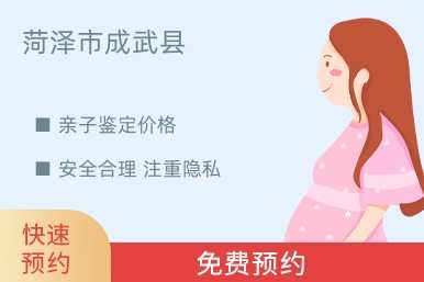 菏泽市成武县亲子鉴定价格
