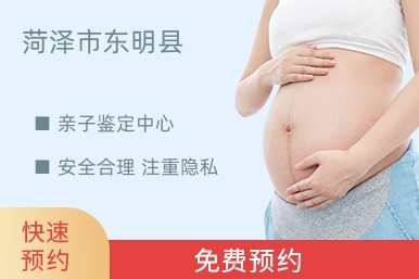 菏泽市东明县亲子鉴定中心