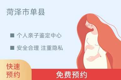 菏泽市单县个人亲子鉴定中心