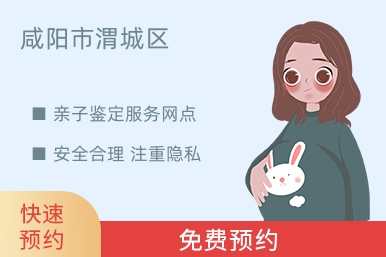 咸阳市渭城区亲子鉴定服务网点
