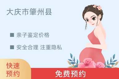 大庆市肇州县亲子鉴定价格