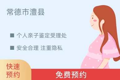 常德市澧县个人亲子鉴定受理处