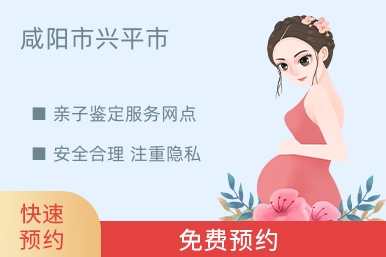 咸阳市兴平市亲子鉴定服务网点
