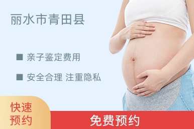 丽水市青田县亲子鉴定费用