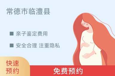 常德市临澧县亲子鉴定费用