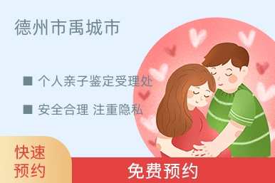 德州市禹城市个人亲子鉴定受理处