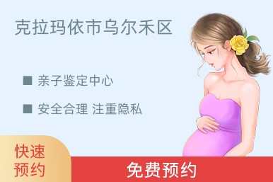 克拉玛依市乌尔禾区亲子鉴定中心
