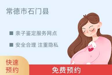 常德市石门县亲子鉴定服务网点