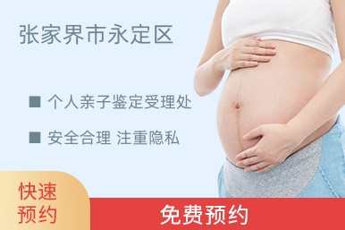 张家界市永定区个人亲子鉴定受理处
