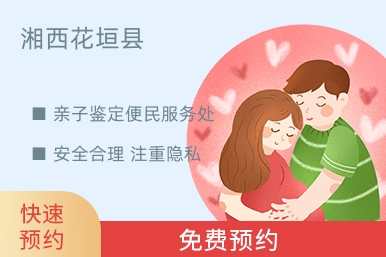 湘西花垣县亲子鉴定便民服务处