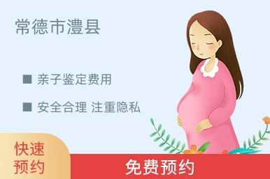 常德市澧县亲子鉴定费用