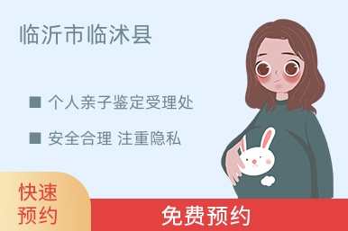 临沂市临沭县个人亲子鉴定受理处