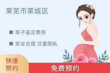 莱芜市莱城区亲子鉴定费用
