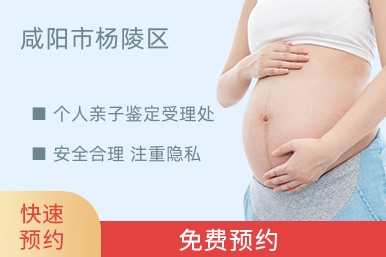 咸阳市杨陵区个人亲子鉴定受理处