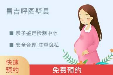 昌吉呼图壁县亲子鉴定检测中心