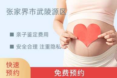 张家界市武陵源区亲子鉴定费用