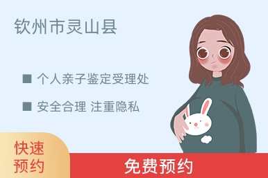 钦州市灵山县个人亲子鉴定受理处