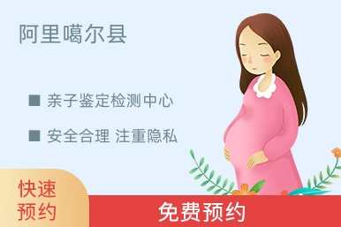阿里噶尔县亲子鉴定检测中心